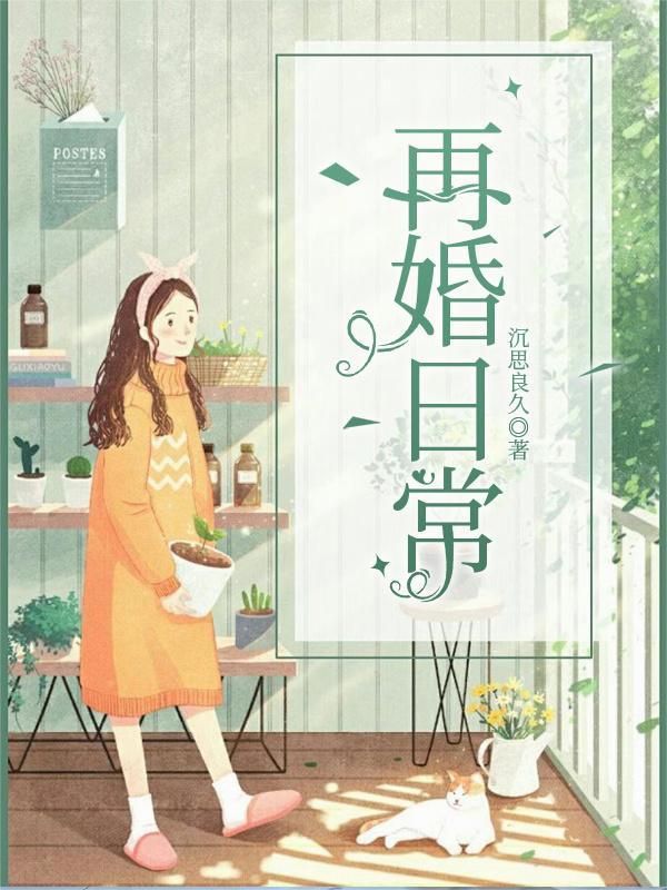 再婚日常苏小米大结局剧情解析