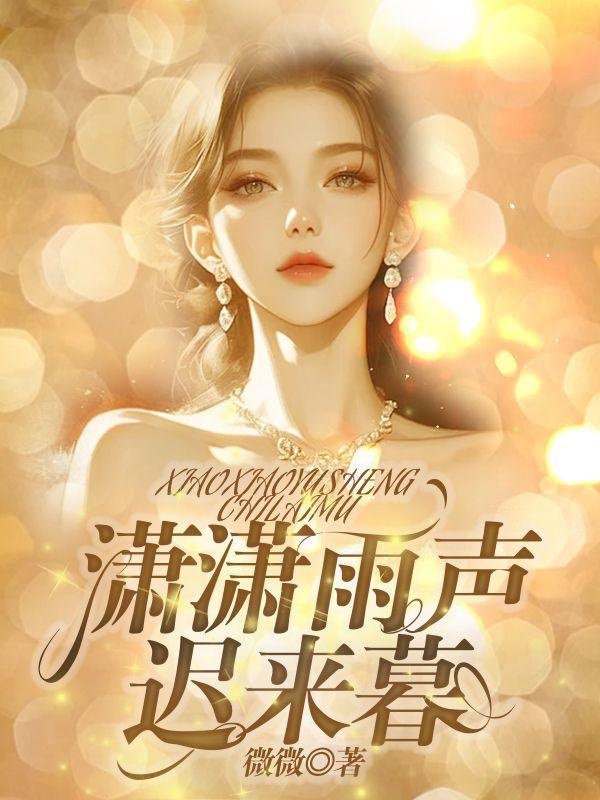 潇潇暮雨的解释