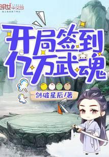 开局签到亿万武魂 剑破星辰