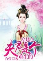 穿越之夫君是个重生的全文免费阅读
