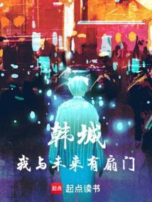 韩城我与未来有扇门全文免费阅读