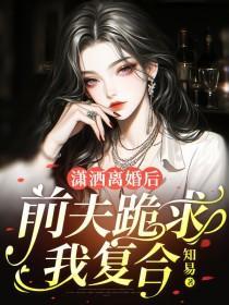 离婚后前夫跪求复合