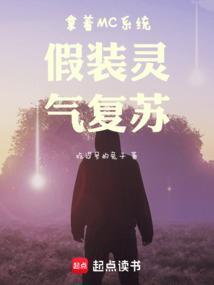 拿着MC系统假装灵气复苏txt