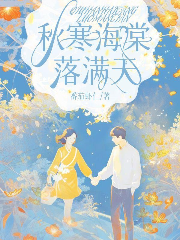 秋寒海棠落满天周斯年谢棠