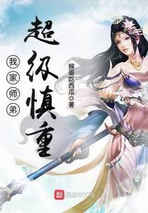 我家师弟超级稳重