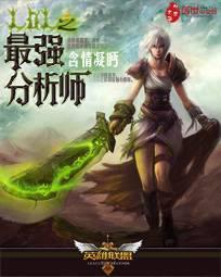 英雄联盟分析师的