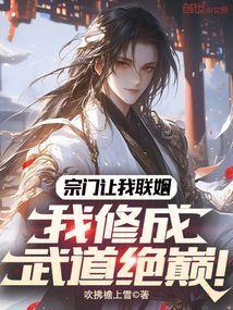 我修成武道绝巅!免费阅读