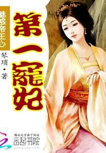 魅惑帝王心第一宠妃免费阅读