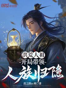 洪荒开局人族老祖