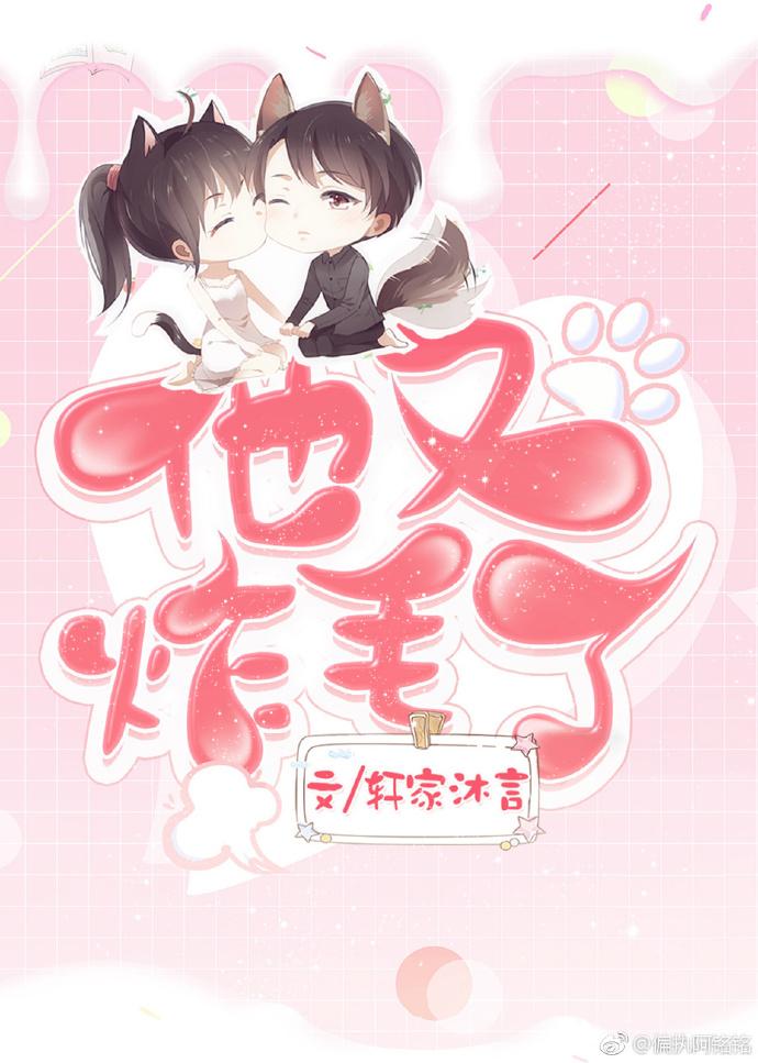 他又炸毛了by轩家沐言