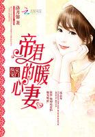 豪门纵宠帝君的暖心妻全文阅读