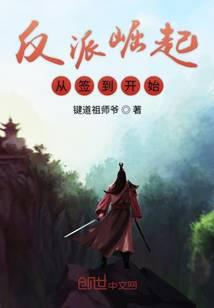 反派崛起从签到开始笔趣阁