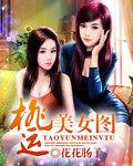 桃运美女图花花肠子