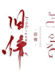 旧情是什么意思