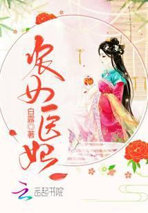 农女医妃别太甜 缓缓归