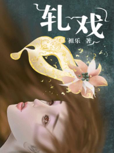 轧戏的演员有哪些