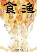 怀愫 食渔
