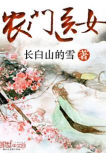 农门医女王爷娇宠田园妻免费阅读