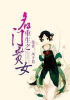 重生之名门贵女 凤子君