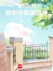 高中开始做男神最新章节更新