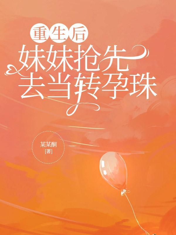 重生后抢了妹妹修罗场