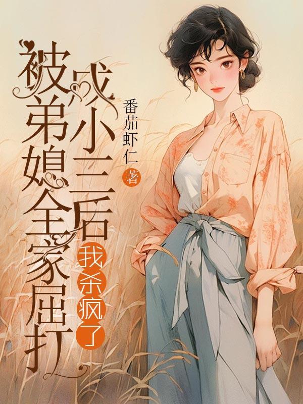 被弟媳打了怎么办