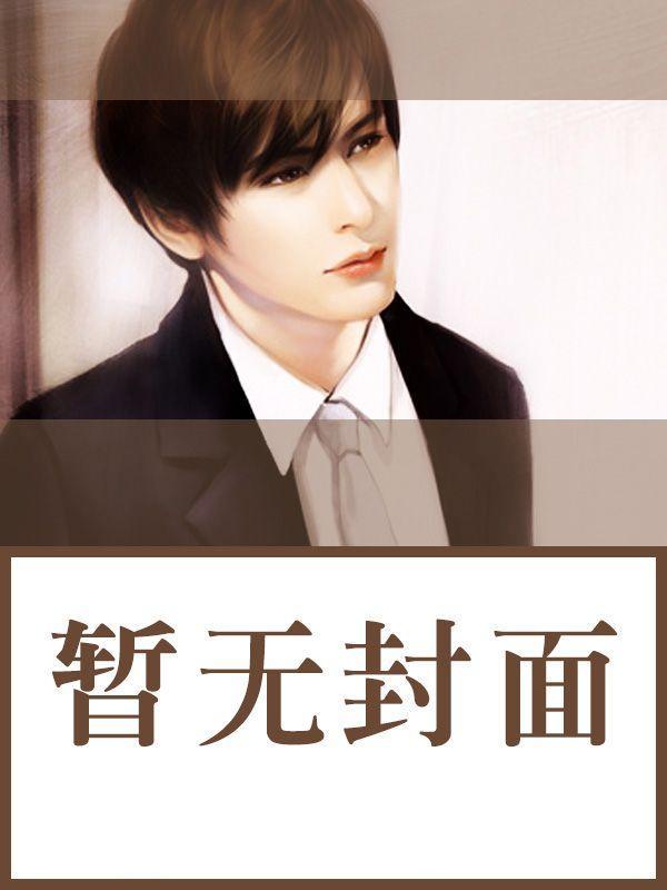 陌路夫妻不相识短剧免费观看