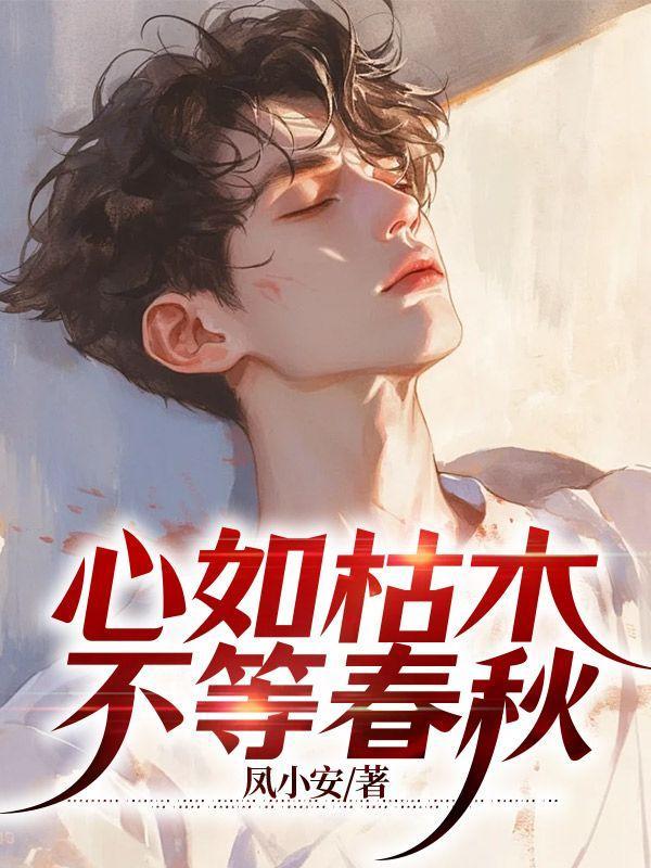 木已成舟放任自流 心如枯木不等春秋