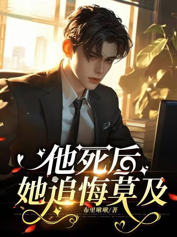 他死后她才爱她