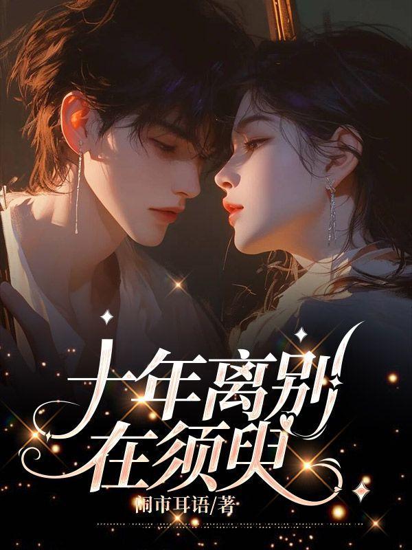 十年离别在须臾是什么歌