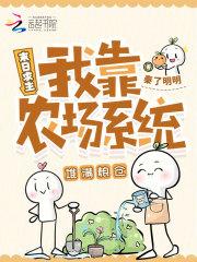 末日农场系统晋江