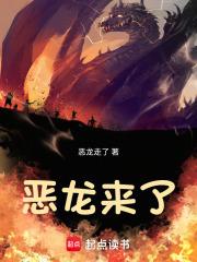 恶龙来了恶龙走了