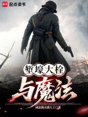 堑壕大栓与魔法txt全文免费阅读