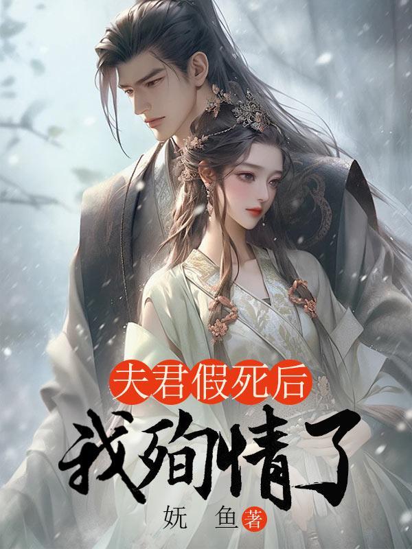 夫君假死后我殉情了