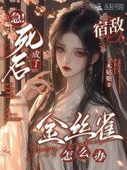 死后成了宿敌的