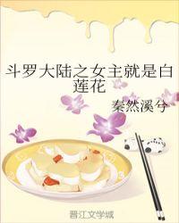 斗罗大陆之白莲