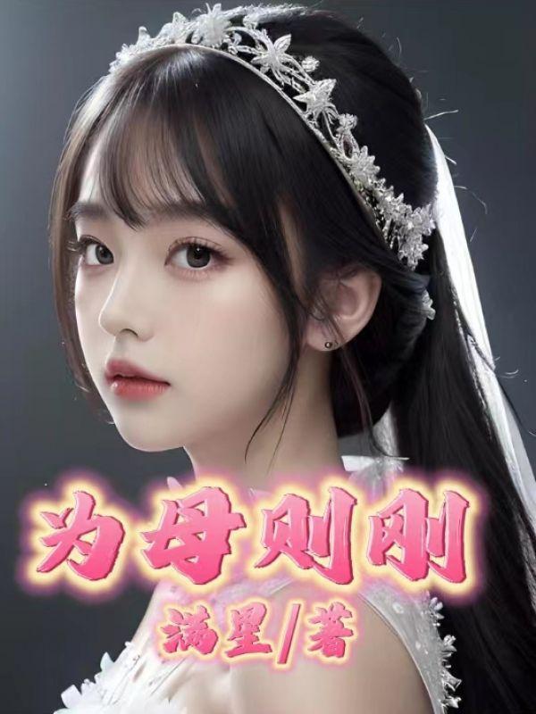 为母则刚为父则强为子则孝