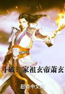 斗破家祖玄帝萧玄免费阅读