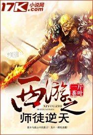 西游之最强师尊