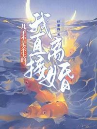 儿子不是亲生的我直接离婚免费