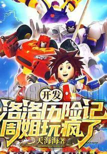 洛洛历险记开头曲