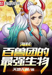 百兽海贼团全体成员