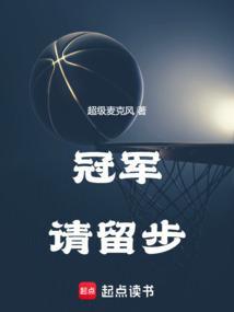 冠军请留步最新章节更新