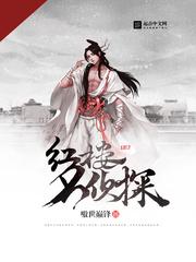 红楼名侦探女主推倒顺序