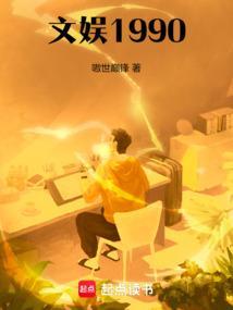 文娱1990笔趣阁最新