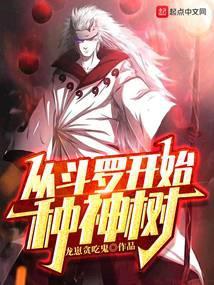 从斗罗开始种仙草