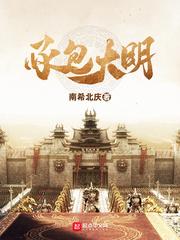 承包大明笔趣阁