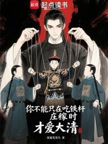 你不能只在吃铁杆庄稼时才爱大清笔趣阁