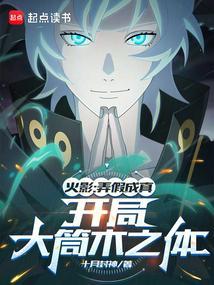 火影愚弄忍界的我被奉为救世主笔趣阁8