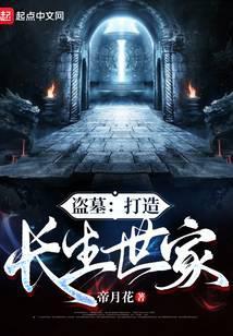 盗墓打造长生世家 帝月花